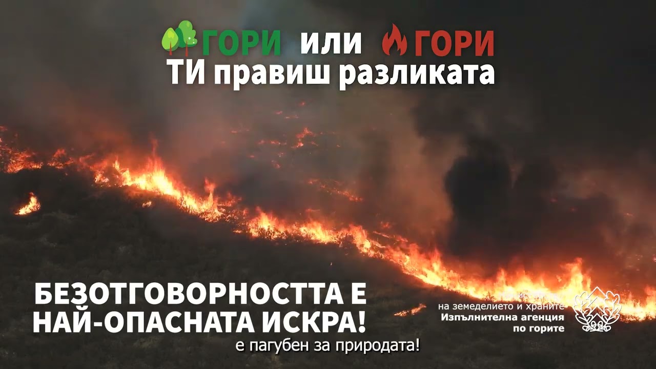 Национална кампания ⚠️ Безотговорността е най-опасната искра⚡⚡⚡