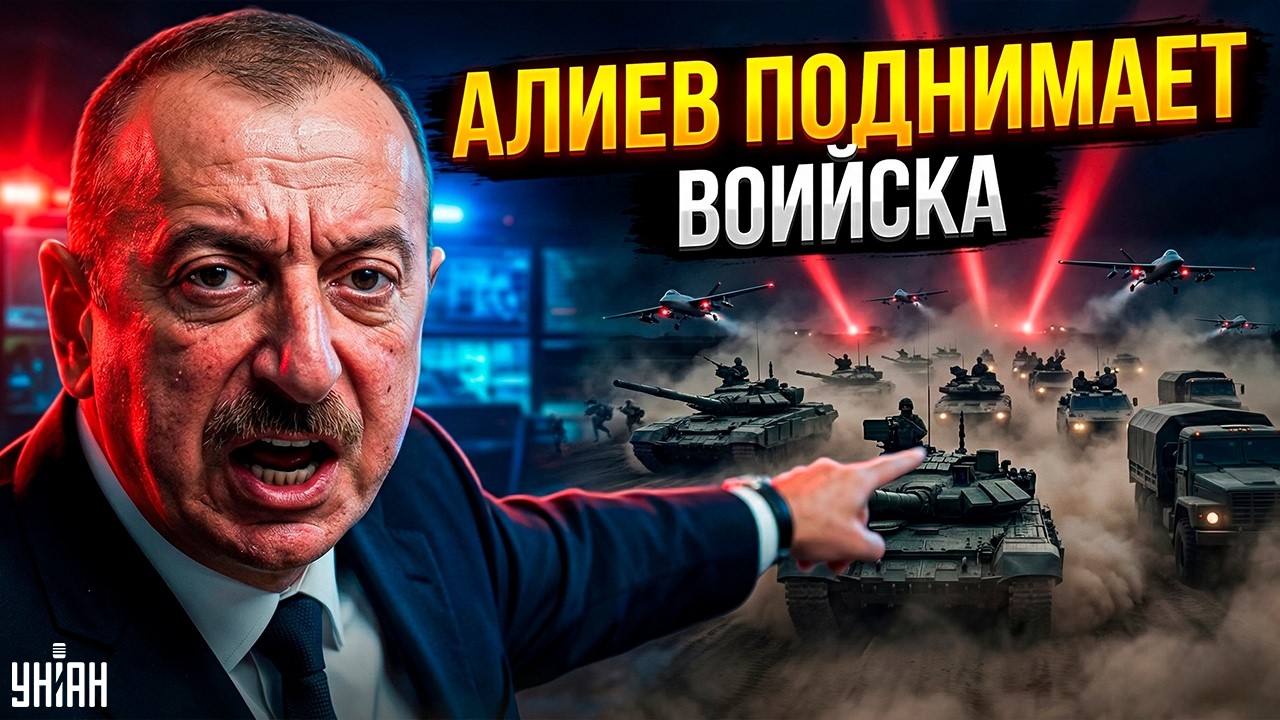 Срочно! Армия Азербайджана ПОДНЯТА ПО ТРЕВОГЕ: Алиев приказал МОЧИТЬ. Ситуация накаляется