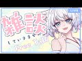 【Free Talking/雑談】こういうときなにしてたんだっけ【迷子のしろねこ/ #Vtuber】