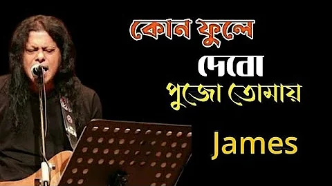 কোন ফুলে দেবো পুজো তোমায় | James | Lyrical Video | Bangla New Song 2023