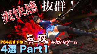 爽快感抜群！無双みたいな感覚で遊べるおすすめPS4ゲームソフト 4選 Part1