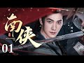【2026杨洋新剧】南侠 01 | #杨洋 行江湖正义 平朝堂纷争！