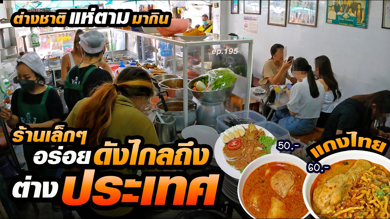 ดังจนบรรดา​แฟนคลับต่างชาติแห่ตามมากินติดใจกลับมาซ้ำ เจ้าถิ่นเป็นขาประจำ