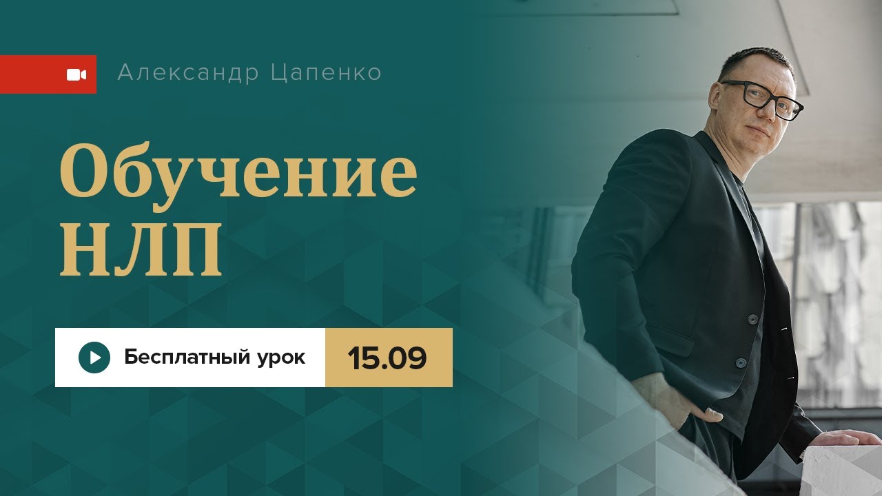 Обучение НЛП - YouTube
