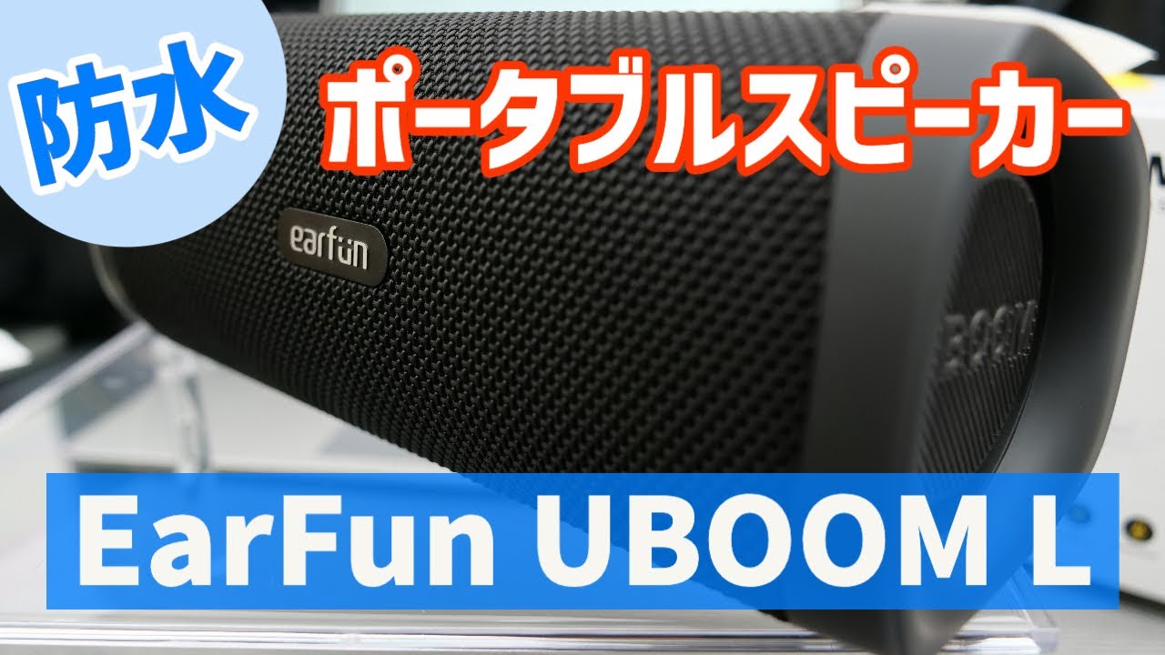 完全防水でキャンプに適したポータブルスピーカー EarFun UBOOM L