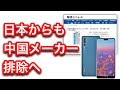 世界２位のスマホメーカー「ファーウェイ」日本から追放へ
