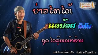 ບ່າວໄທໄຕ້ ຮ້ອງໂດຍ ແອນ້ອຍ ນິພົນ บ่าวไทใต้ Bao Thai Tai /Lpລາວເພີນ