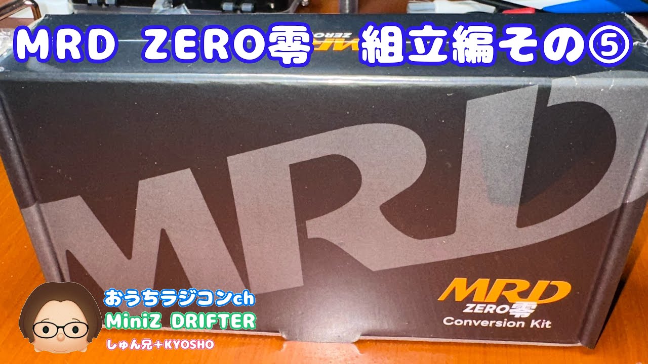 MRD】MRD ZERO零…組立編その⑤ - YouTube