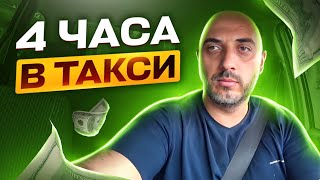 4 ЧАСА НА ЛИНИЛИИ / ТАКСИ АЛМАТЫ / БЛОГ ТАКСИСТА