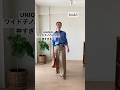 UNIQLOのワイドチノパンツが神すぎる！どんなトップスとも相性抜群です！#shorts #uniqlo #50代コーデ #チノパン #アラフィフ #着回しコーデ