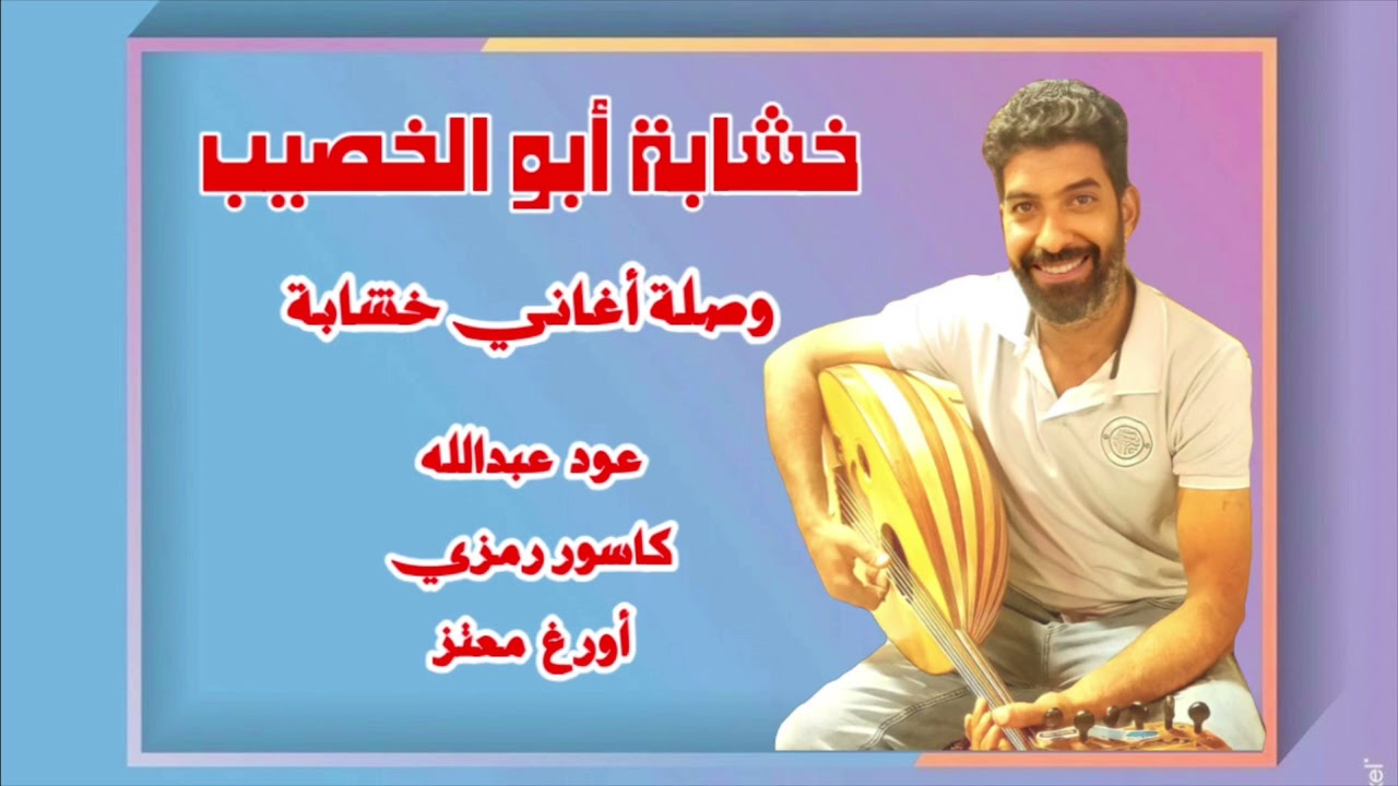 خشابة أبو الخصيب .. وصلة أغاني / غناء عبدالله .. كاسور رمزي 