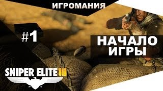 Прохождение Sniper Elite 3 #1 - Начало игры Прохождение Sniper Elite 3 #1 - Начало игры