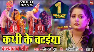 KATHI KE CHATAIYA I कथी के चटईया  ( कन्यादान गीत)  – VIDEO SONG 2024  बड़की दीदी (Badki Didi)