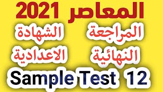 sample test 12/المراجعة النهائية /المعاصر/ انجليزي ثالثة اعدادي / تيرم اول 2021 /الامتحان