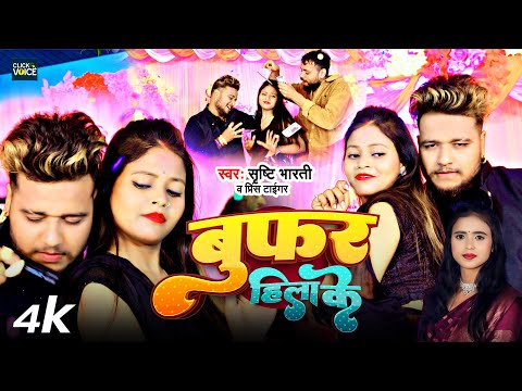 #Video ~ बुफर हिला के | #Shrishti Bharti के आर्केस्ट्रा सॉन्ग | #Woofar Hila Ke | #Prince Tiger