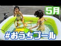 今年初☆おうちでプール遊び☆５月だけど暑い！プールにはいりたい！ほなちなTV