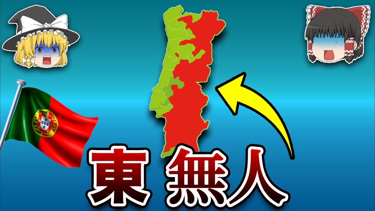 【地理/地学】なぜ、ポルトガルの東半分には人が住んでいないの？