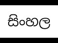 Sinhala Alphabet Song