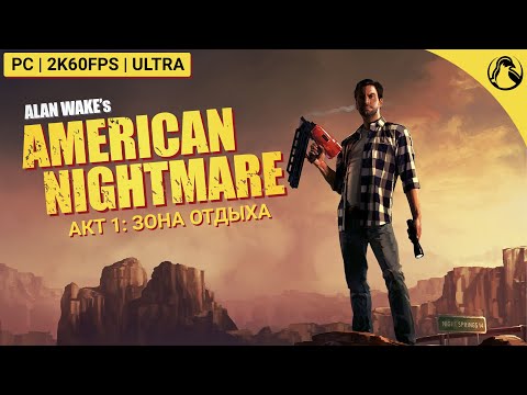 МИСТЕР СКРЭТЧ ─ Alan Wake`s American Nightmare ➤ АКТ 1: ЗОНА ОТДЫХА