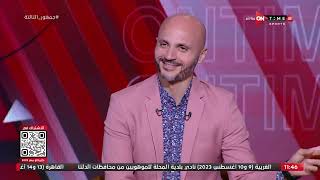 جمهور التالتة - لقاء مع تامر بدوي وأحمد عز في ضيافة إبراهيم فايق