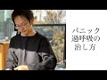過呼吸やパニックを2分で治す方法