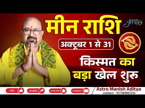 Meen Rashi October 2025 || अब शुरू होगा किस्मत का बड़ा खेल जानिए अपना भविष्य by Astro Manish Aditya