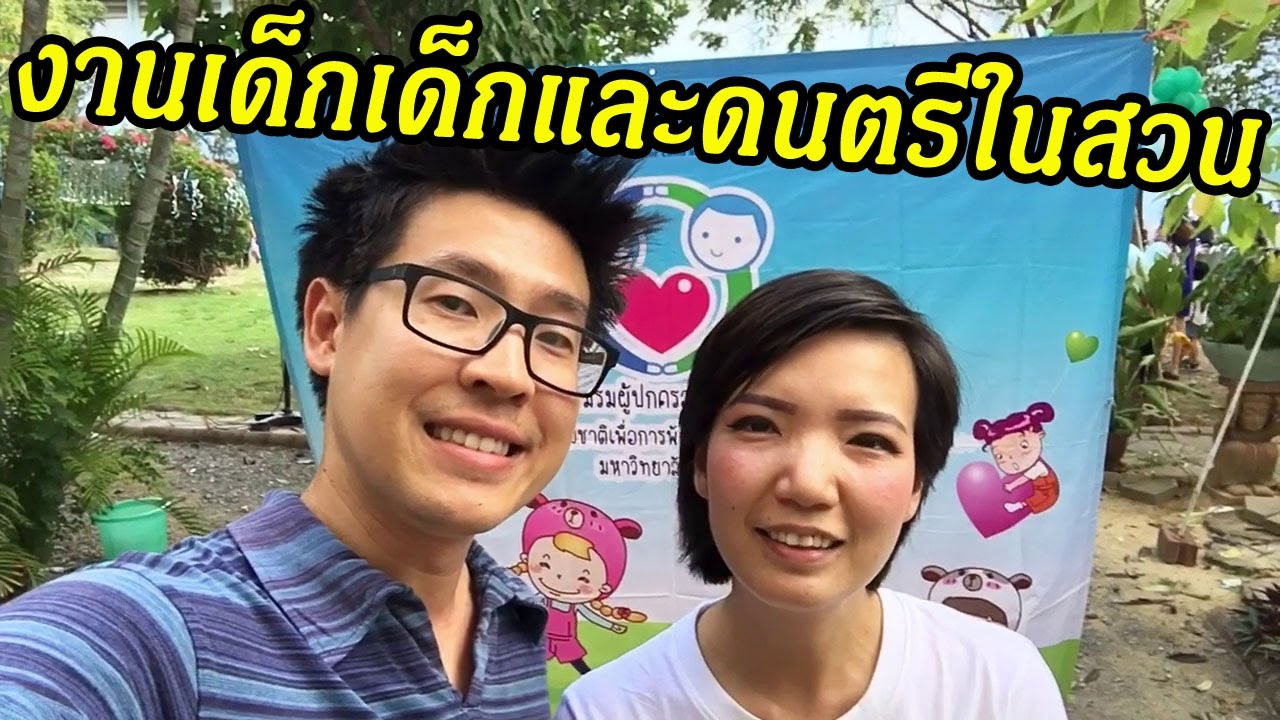 PunkPo Family : งานเด็กๆและดนตรีในสวน