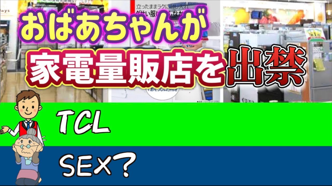 音声】おばあちゃんが家電量販店を出禁トラブル▽最新冷蔵庫家電 - YouTube