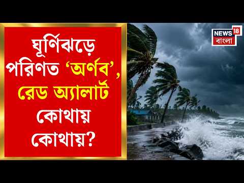 Cyclone Arnab News | অন্ধ্র উপকূলে ঘূর্ণিঝড়ের আশঙ্কা, বাংলায় কবে থেকে ঝড়-বৃষ্টি? | Bangla News