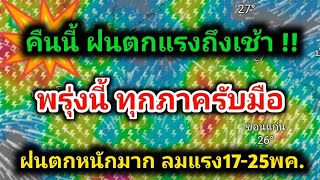 ค่ำนี้ฝนแรงถึงเช้า พรุ่งนี้ฝนตกหนักมาก รับมือ7วันรวดระวัง❗น้ำท่วม น้ำป่าพยากรณ์อากาศ