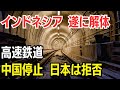 インドネシア 遂に解体　高速鉄道　中国停止 日本は拒否