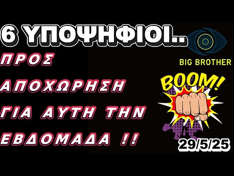 Big Brother..ΑΥΤΟΙ ΕΙΝΑΙ
