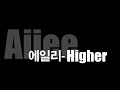 에일리 Ailee Higher 1h