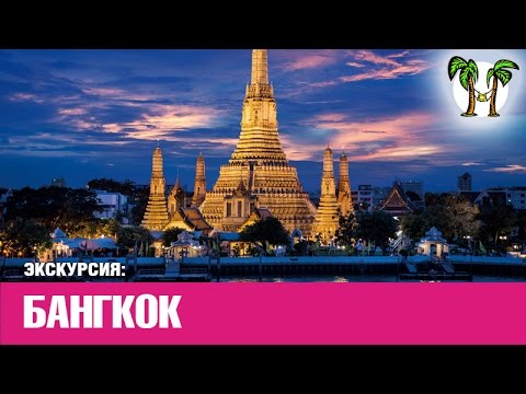 Экскурсия в Бангкок | Trip From Phuket To Bangkok For 2 Days
