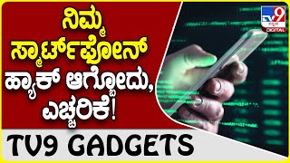 Smartphone Hack: ಈ ಟಿಪ್ಸ್ ಬಳಸಿ, ನಿಮ್ಮ ಫೋನ್ ಹ್ಯಾಕ್ ಆಗುವುದನ್ನು ತಪ್ಪಿಸಿ!  | #TV9D
