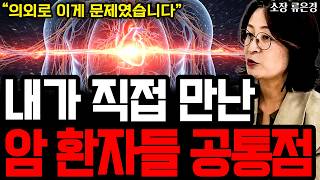 암환자들 직접 상담하면서 느낀 암환자 공통점 1가지 I 완전해독연구소 소장 류은경 (통합본)