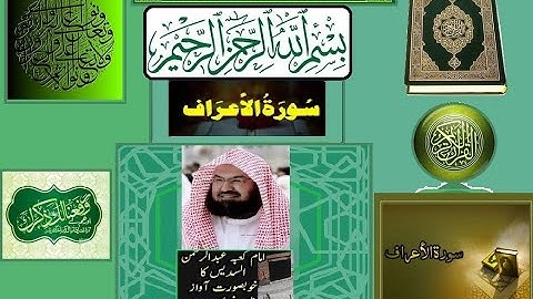 Surah Al Aaraaf | Surah Al-Aaraaf Full || Sheikh Sudais (HD)video | سورة الاعراف