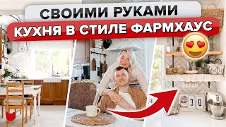 🔥Уютная КУХНЯ в стиле фармхаус! Интерьер своими руками. ХРАНЕНИЕ. Крутые решения. Дизайн. Рум Тур