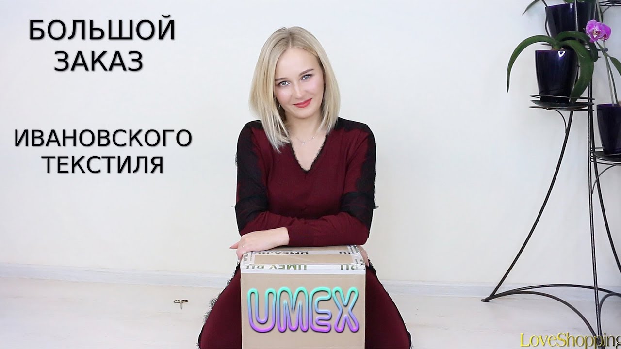 БОЛЬШОЙ ЗАКАЗ ИВАНОВСКОГО ТЕКСТИЛЯ ИЗ МАГАЗИНА UMEX