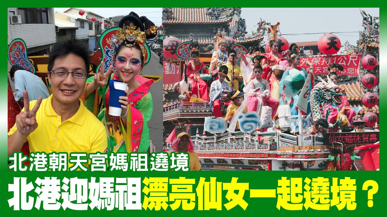 北港迎媽祖｜漂亮仙女一起繞境？ @這梗怎麼賣
