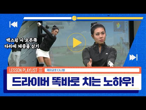 골프레슨 LPGA 대표 홀인원 다니엘 강의 드라이버 정확도 높이기 