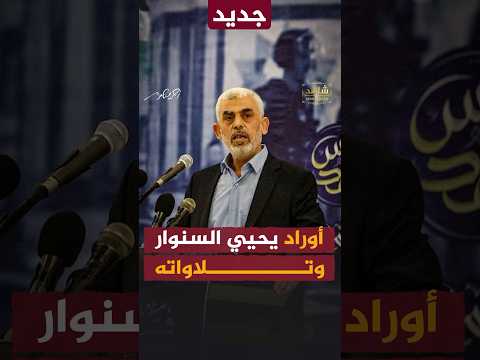 أوراد يحيي السنوار وتلاواته شاهد على العصر أحمد منصور
