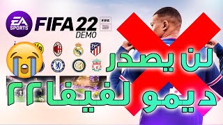 لن يصدر ديمو لـ فيفا 22 !! صدمة كبيرة 