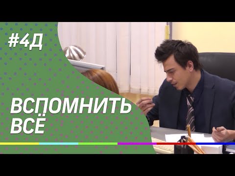 4Д Шоу: Вспомнить всё!