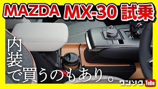 【マツダMX-30 試乗 FF編】内装で買うのもアリ。 モダンコンフィデンスがオシャレすぎる！ | MAZDA MX30 2.0L e-SKYACTIV G FF 2020