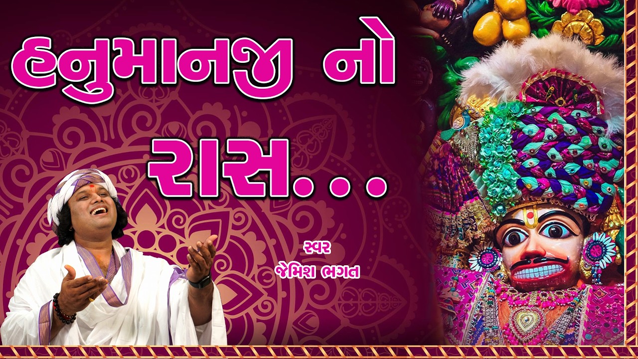 🔴LIVE:- હનુમાનજી નો રાસ || જેમિશ ભગત || Hanumanji No Raas || Jemish Bhagat || #jemishbhagat#raas