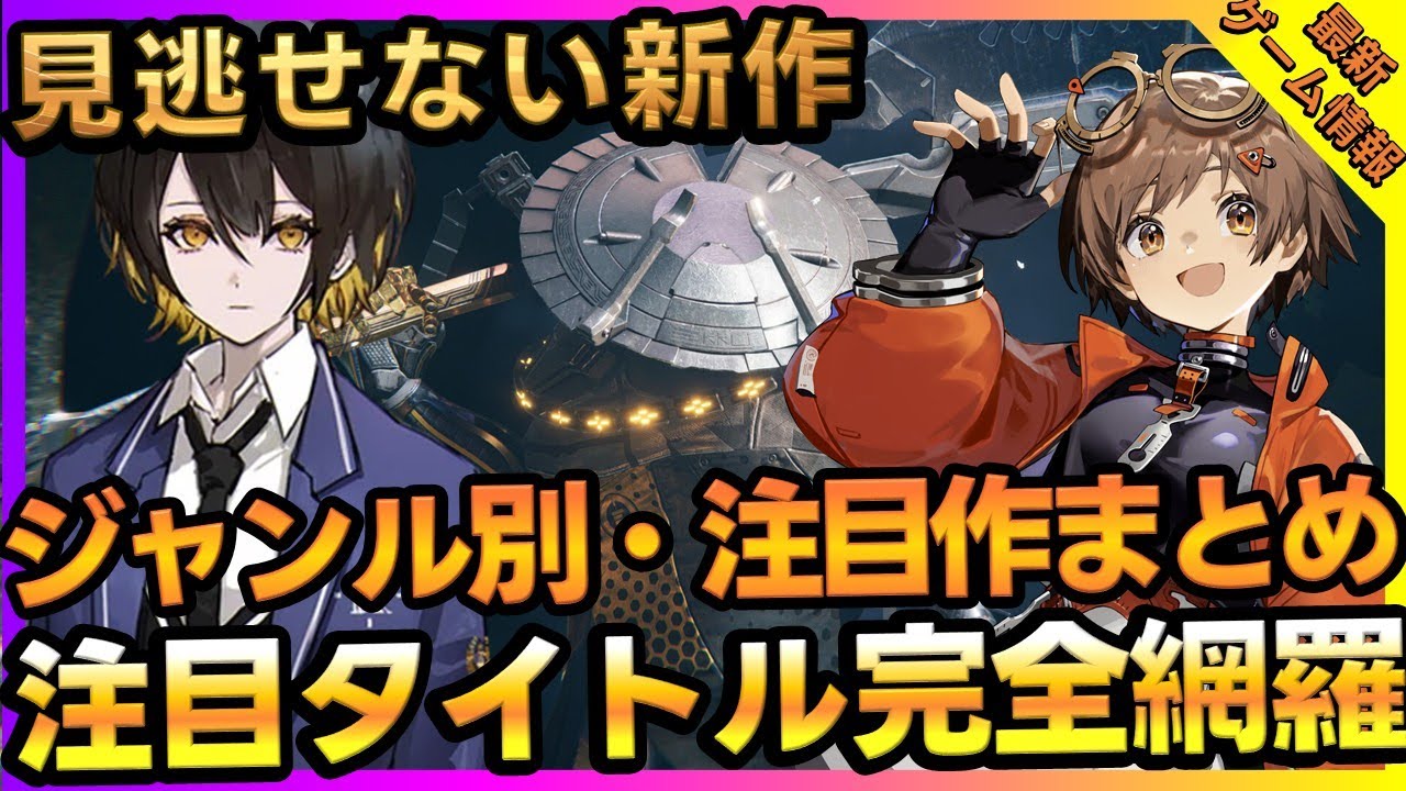 【新作ゲーム】VARLET・新月同行ほか夏に遊べる新作ゲーム特集【新作アプリ】 - YouTube
