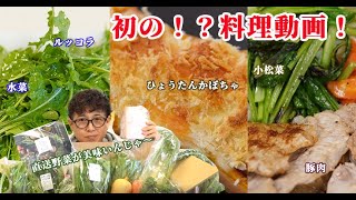 初の料理動画に挑戦！生産者から直送してもらった食材を堪能！今話題の食べチョクを利用してみました～