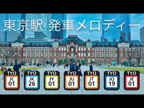 JR東京駅在来線ホーム 発車メロディー