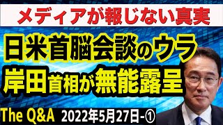 岸田首相の無能さが露呈？日米首脳会談の裏側を徹底分析！　①【The Q&A】5/27